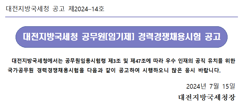 대전지방국세청 일반임기제공무원(6급) 경력경쟁채용 공고문