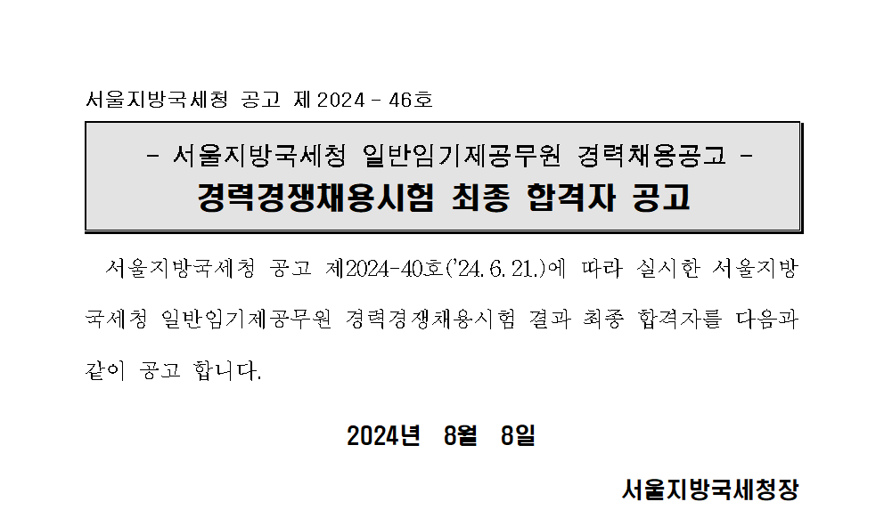 서울지방국세청 일반임기제공무원 경력경쟁채용시험 최종합격자 공고_법인세원 분야