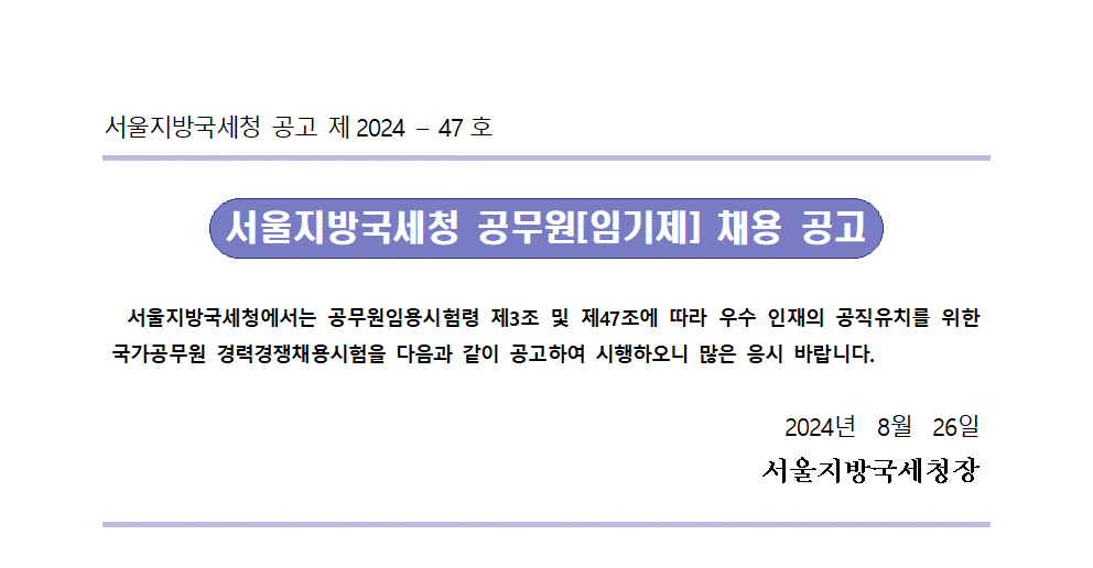 서울지방국세청 일반임기제공무원(6급) 채용 공고(조사지원)