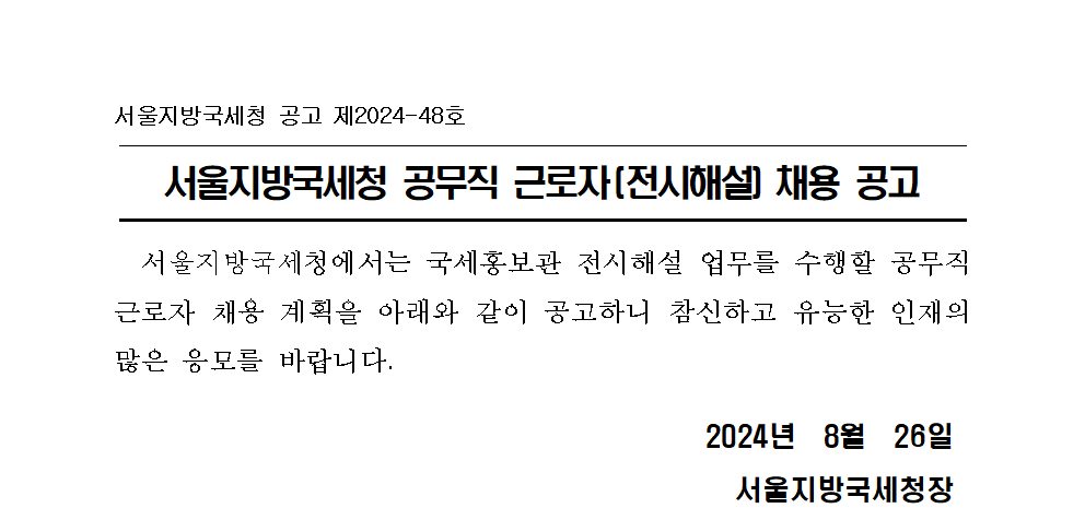 서울지방국세청 공무직 근로자 채용 공고_전시해설