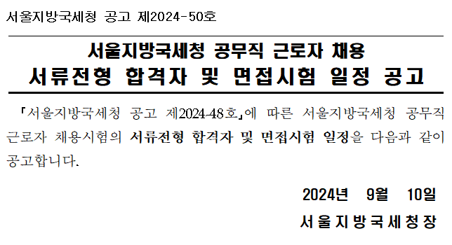 서울지방국세청 공무직 근로자 채용 서류전형 합격자 및 면접시험 일정 공고