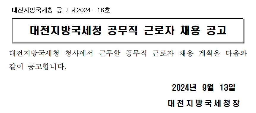 대전지방국세청 공무직 근로자 채용 공고