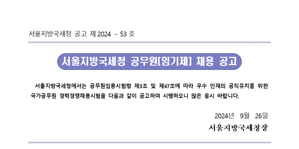 서울지방국세청 일반임기제공무원(6급) 채용 공고문(송무분야)