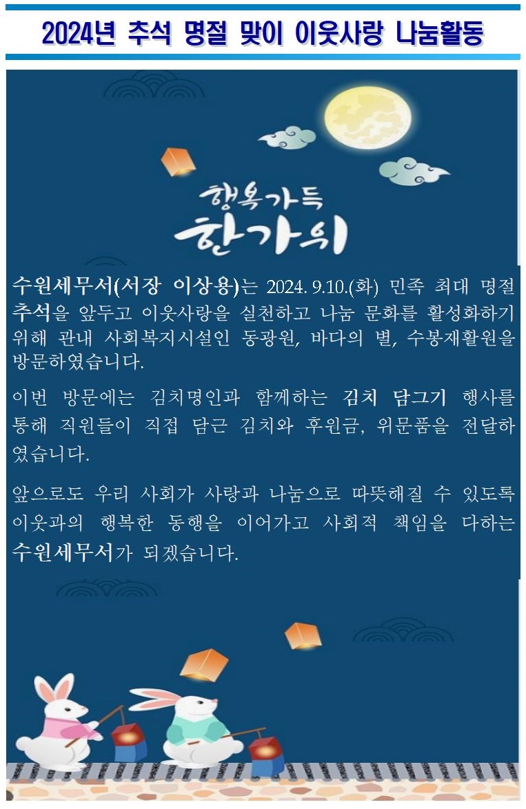 2024년 추석 명절 맞이 이웃사랑 나눔활동 : 자세한 내용은 하단 참조