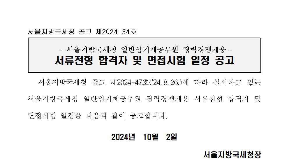 서울지방국세청 일반임기제공무원 경력경쟁채용 서류전형 합격자 및 면접시험 일정공고_조사지원분야