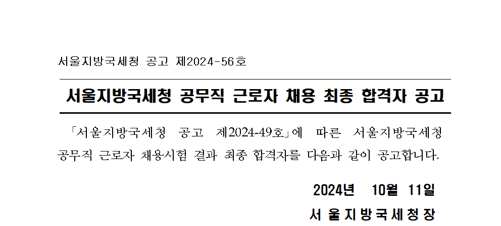 서울지방국세청 공무직 근로자 채용 최종 합격자 공고(보건관리자)