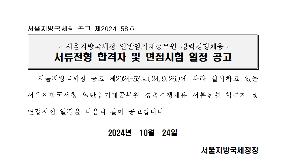 서울지방국세청 일반임기제공무원(6급) 경력경쟁채용 서류전형 합격자 및 면접시험 일정 공고(송무분야)