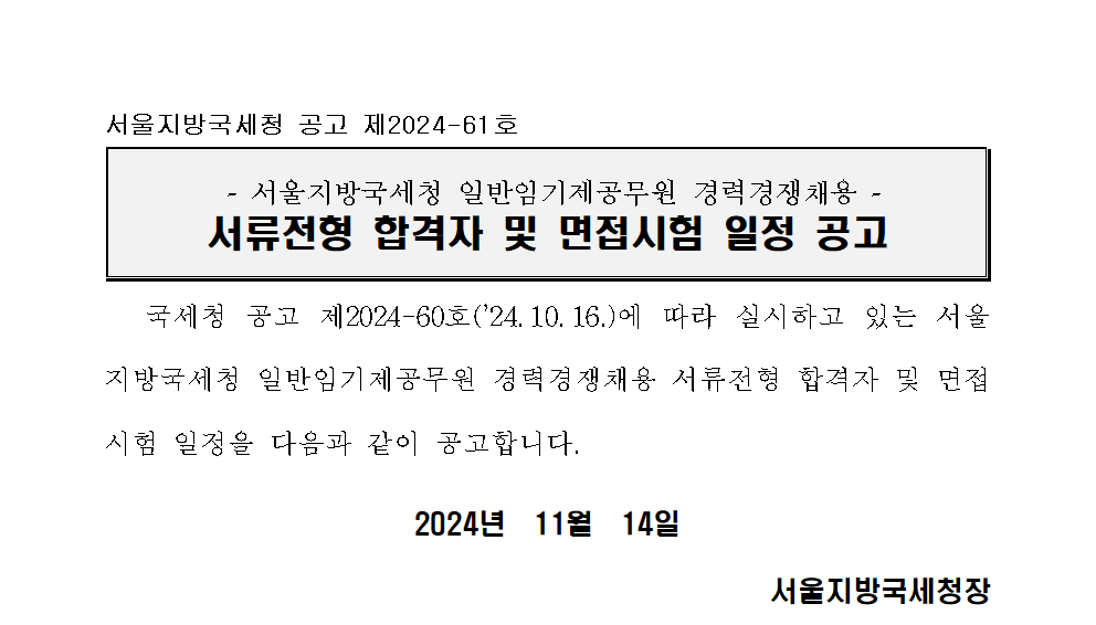 서울지방국세청 일반임기제공무원 경력경쟁채용시험 서류전형 합격자 및 면접시험 일정공고_납보분야