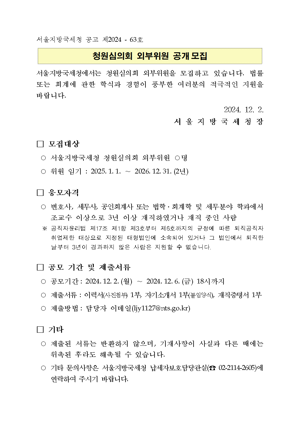 청원심의회 외부위원 공개모집