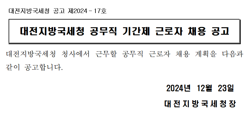 대전지방국세청 공무직 기간제 근로자 채용 공고