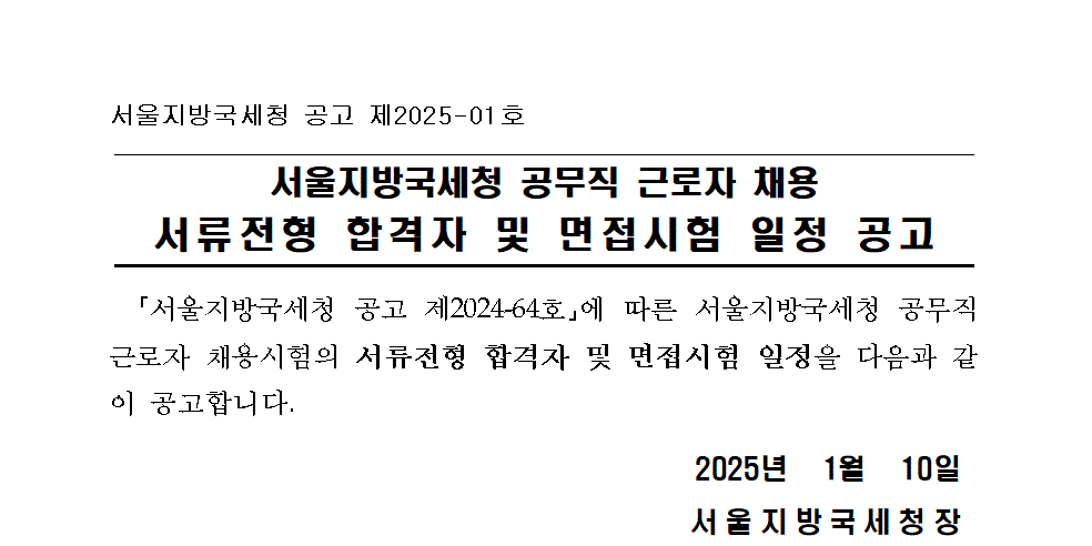 서울지방국세청 공무직 근로자 채용 서류전형 합격자 및 면접시험 일정 공고