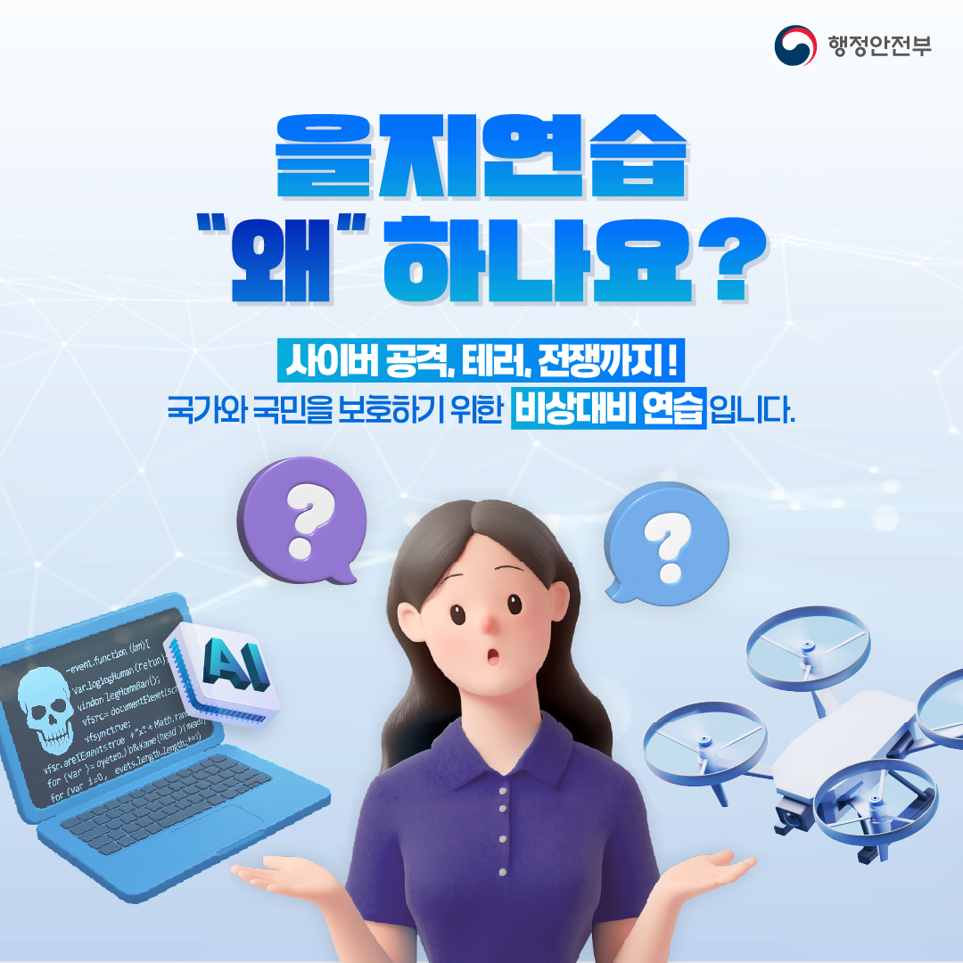 2025 을지연습 카드뉴스 2 : 자세한 내용은 하단 참고