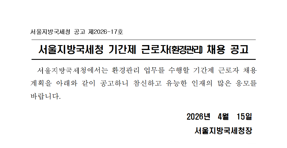 서울지방국세청 기간제 근로자(환경관리직) 채용 공고