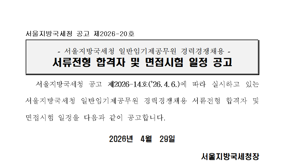 서울지방국세청 일반임기제공무원 경력경쟁채용 서류전형 합격자 및 면접시험 일정 공고_송무(제2026-20호)