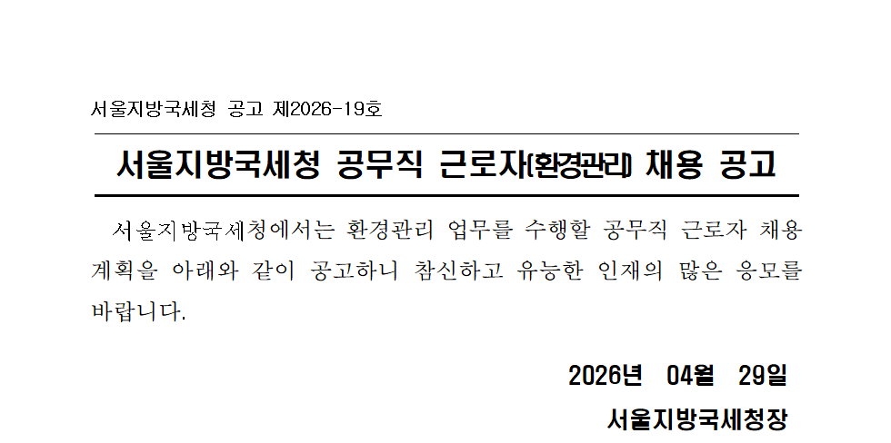 서울지방국세청 공무직 근로자(환경관리) 채용 공고