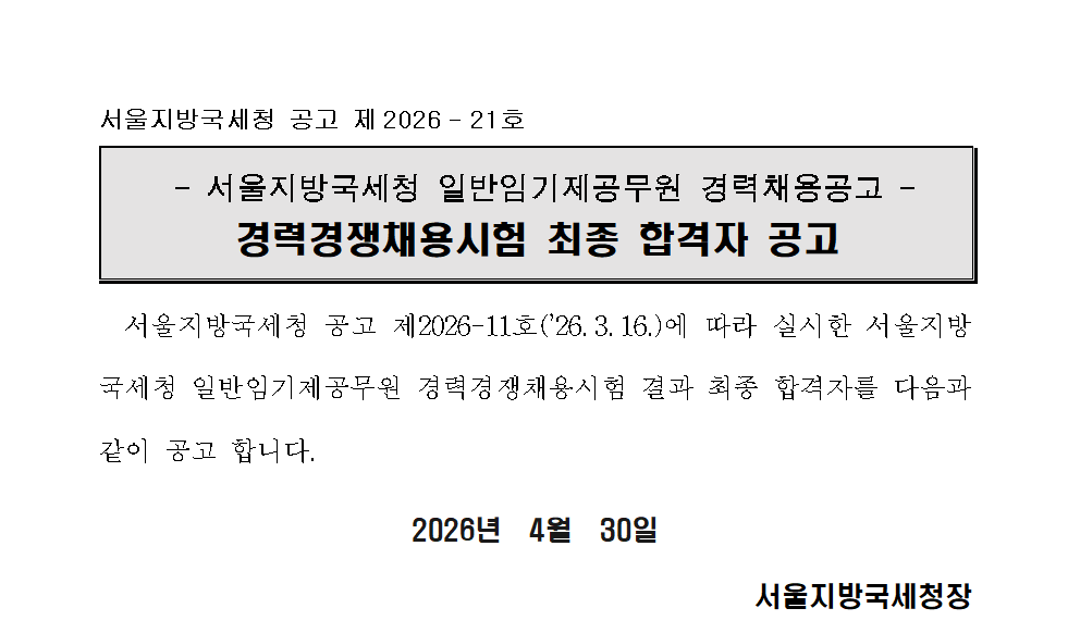 서울지방국세청 일반임기제공무원 경력경쟁채용시험 최종합격자 공고
