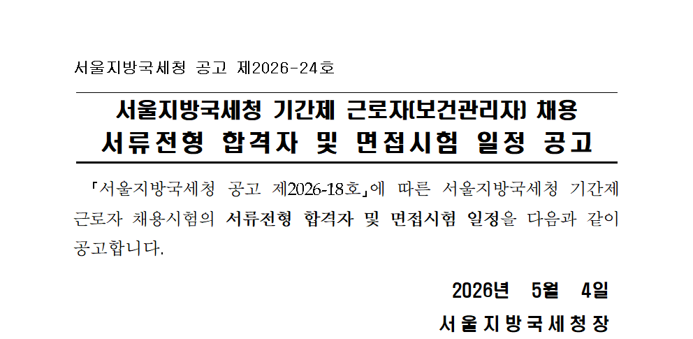 서울지방국세청 기간제 근로자(보건관리자) 채용 서류전형 합격자 및 면접시험 일정 공고