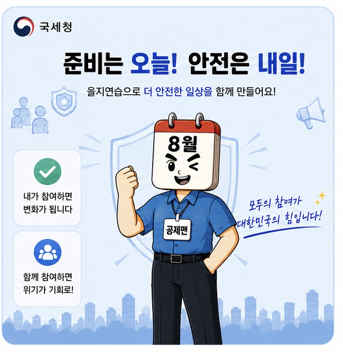 2026년 을지연습 실시 안내 이미지3 자세한내용 하단참조
