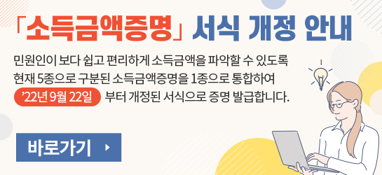 「소득금액증명」 서식 개정 안내