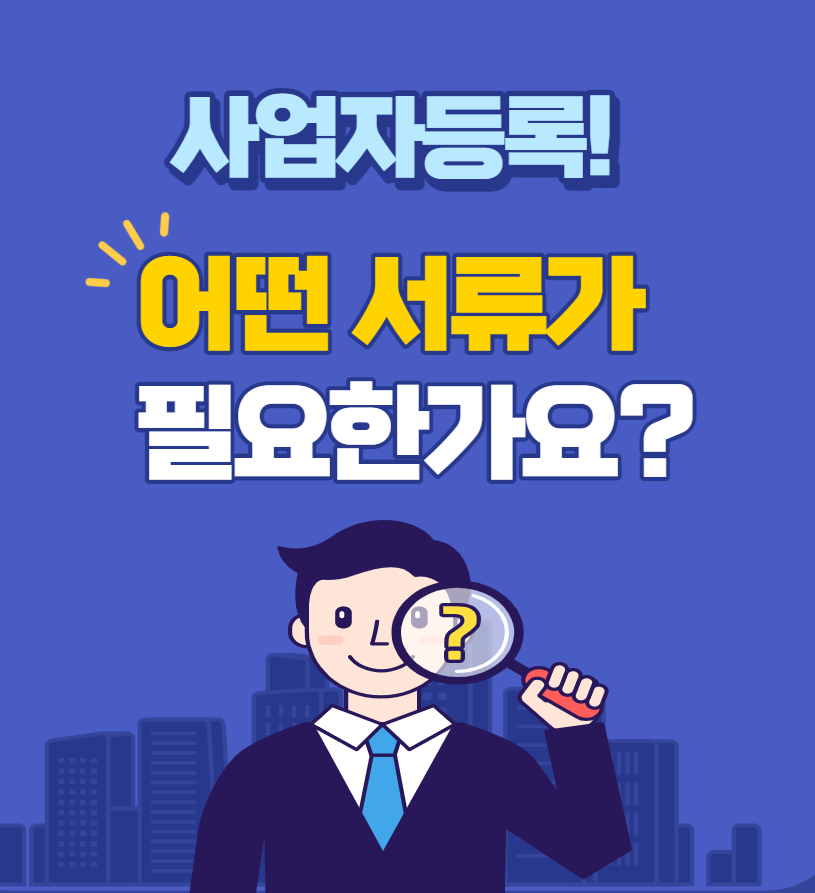 사업자등록 신청·변경 관련 준비서류