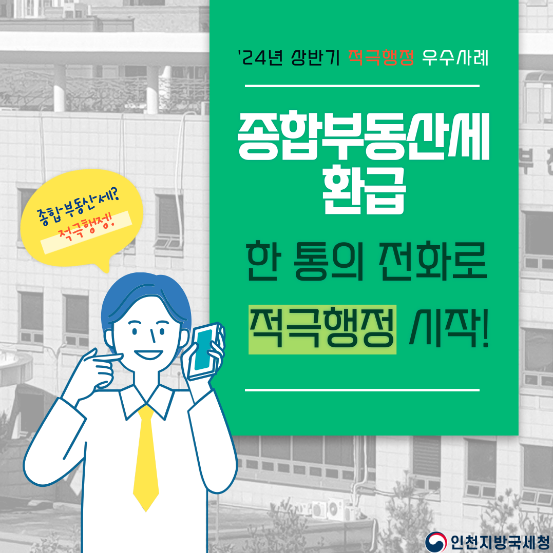 적극행정 우수사례 - 종합부동산세 환급, 한 통의 전화로 적극행정 시작!