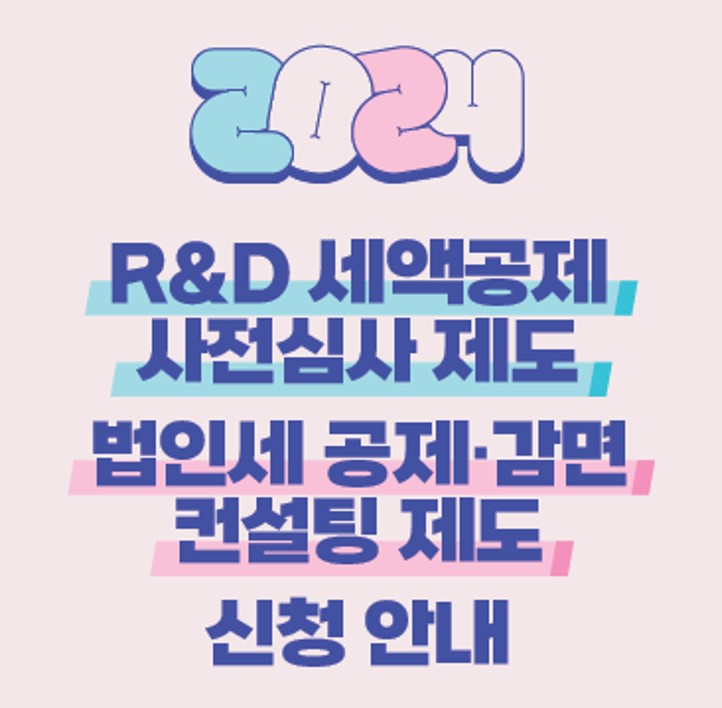 R&amp;D세액공제