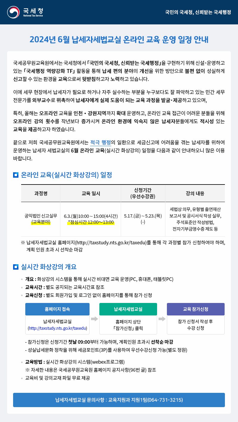 2024년 6월 납세자세법교실 온라인 교육 운영 일정 안내