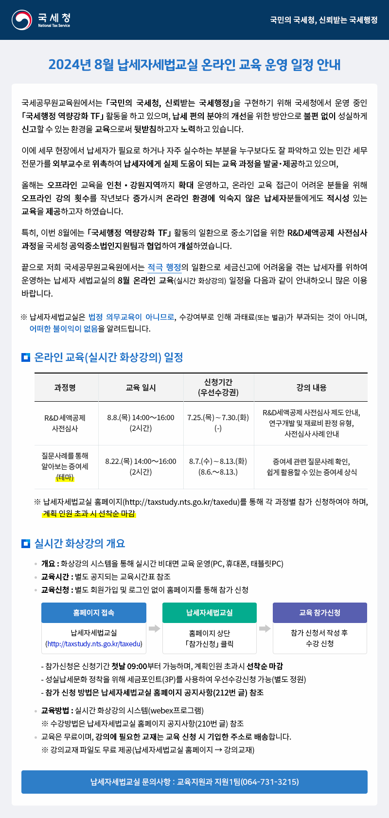 2024년 8월 납세자세법교실 온라인 교육 운영 일정 안내