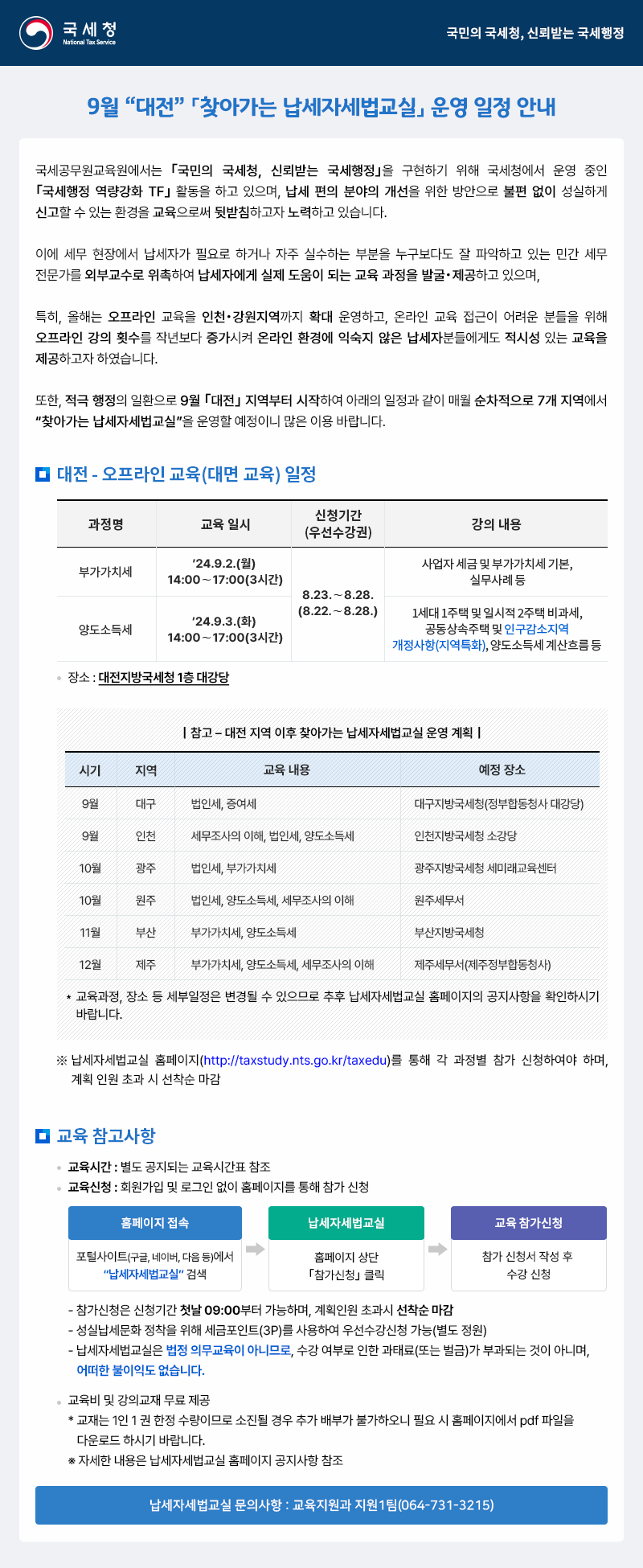 9월 “대전” 「찾아가는 납세자세법교실」 운영 일정 안내