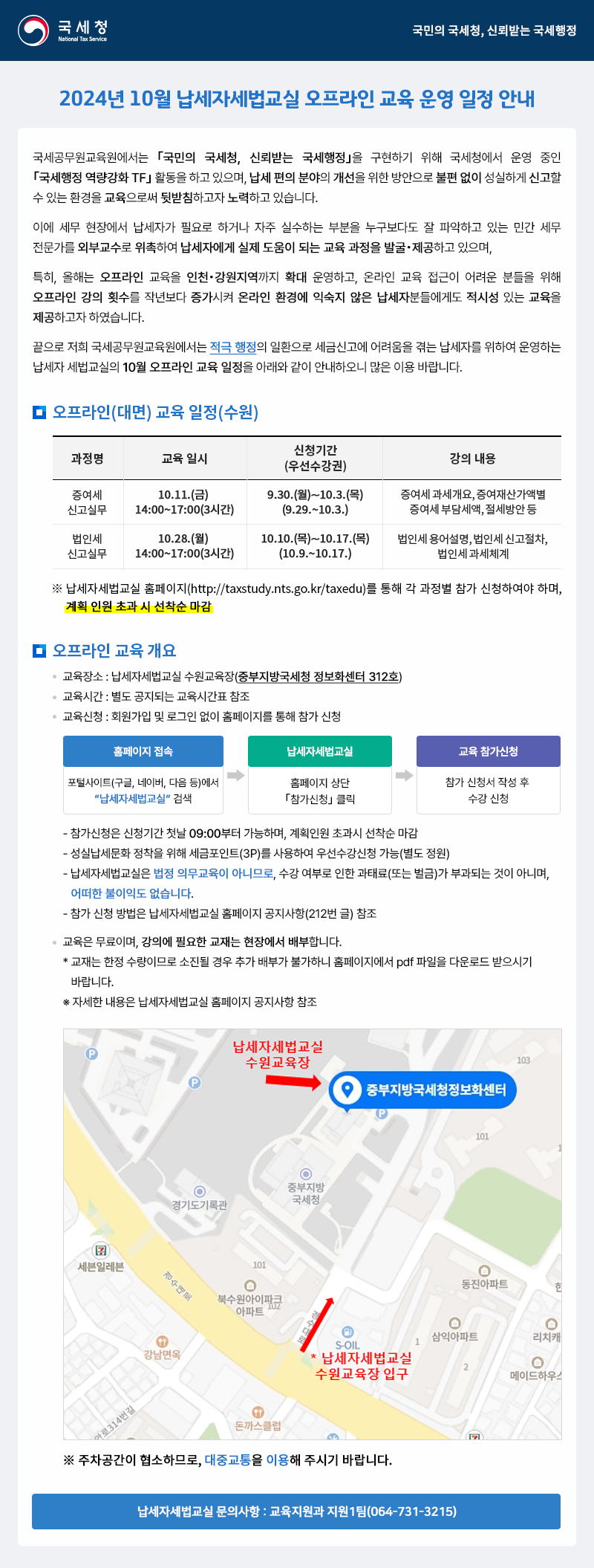 2024년 10월 납세자세법교실 오프라인 교육 운영 일정 안내