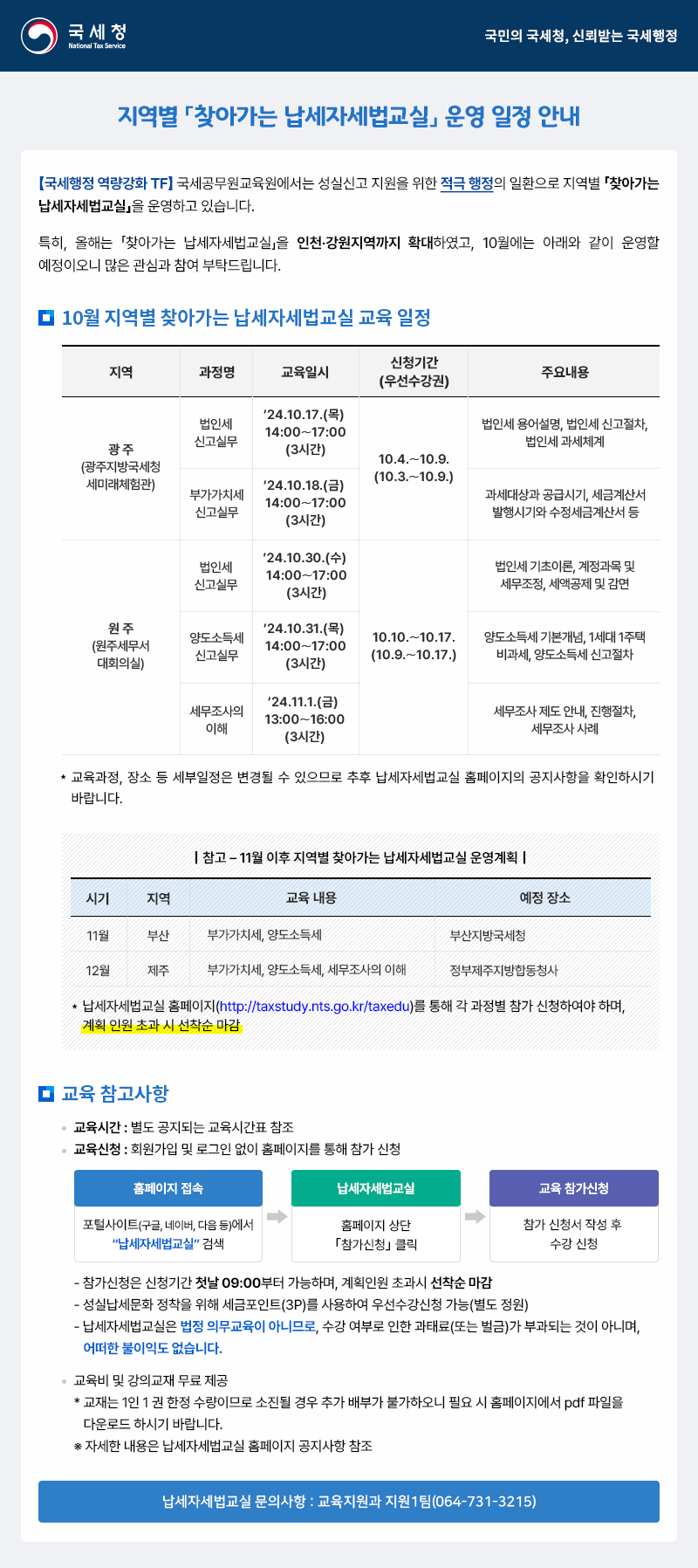 지역별 「찾아가는 납세자세법교실」 운영 일정 안내