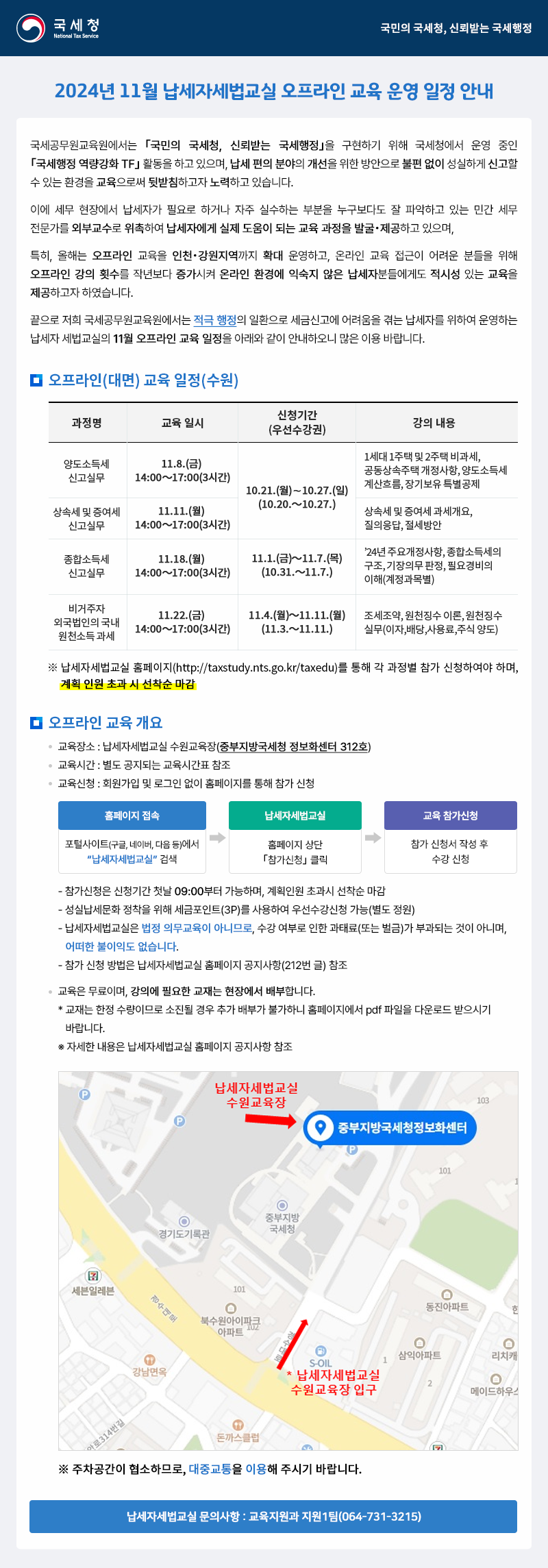 2024년 11월 납세자세법교실 오프라인 교육 운영 일정 안내