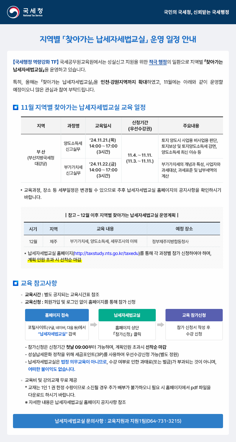 지역별 「찾아가는 납세자세법교실」 운영 일정 안내