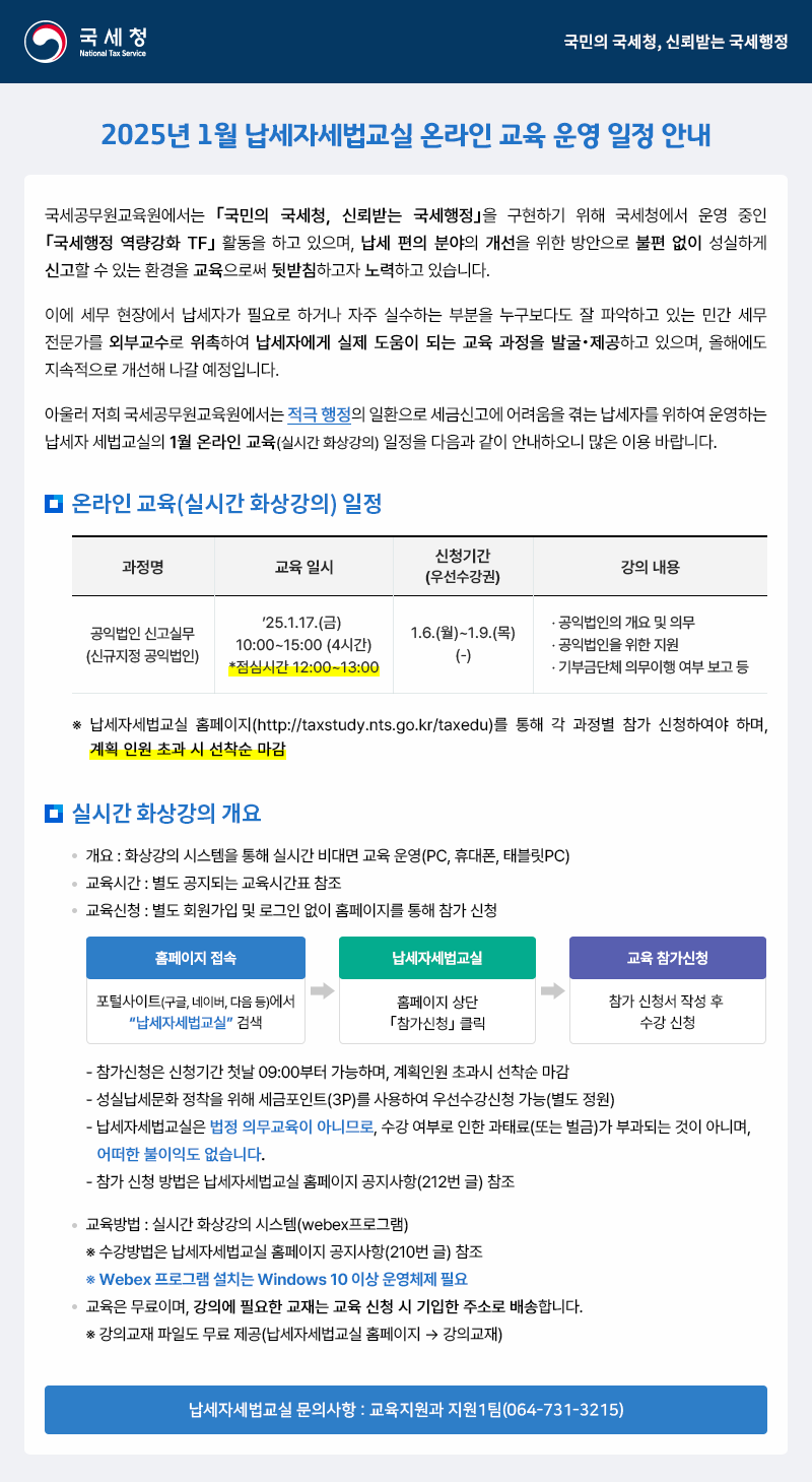 2025년 1월 납세자세법교실 온라인 교육 운영 일정 안내