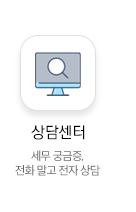 상담센터 세무 궁금증, 전화 말고 전자 상담