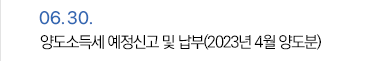 6월 30일 양도소득세 예정신고 및 납부(2023년 4월 양도분)