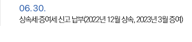 6월 30일 상속세·증여세 신고 납부(2022년 12월 상속, 2023년 3월 증여)