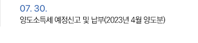 7월 30일 양도소득세 예정신고 및 납부(2023년 4월 양도분)