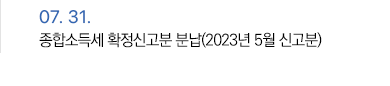 7월 31일 종합소득세 확정신고분 분납(2023년 5월 신고분)