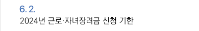 6월 2일 2024년 근로·자녀장려금 신청 기한 