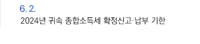 6월 2일 2024년 귀속 종합소득세 확정신고·납부 기한