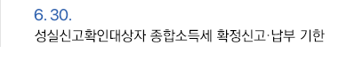 6월 30일 성실신고확인대상자 종합소득세 확정신고·납부 기한
