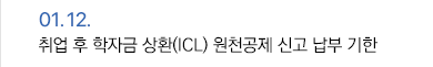 1월 12일 취업 후 학자금 상환(ICL) 원천공제 신고 납부 기한