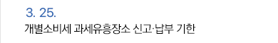 3월 25일 개별소비세 과세유흥장소 신고·납부 기한