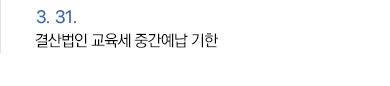 3월 31일 결산법인 교육세 중간예납 기한