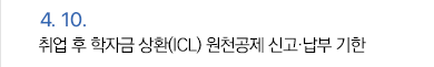 4월 10일 취업 후 학자금 상환(ICL) 원천공제 신고·납부 기한