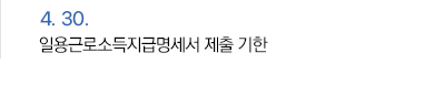 4월 30일 일용근로소득지급명세서 제출 기한