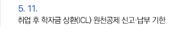 5월 11일 취업 후 학자금 상환(ICL) 원천공제 신고·납부 기한