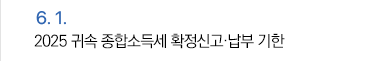 6월 1일 2025 귀속 종합소득세 확정신고·납부 기한