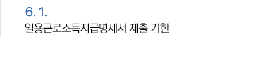 6월 1일 일용근로소득지급명세서 제출 기한